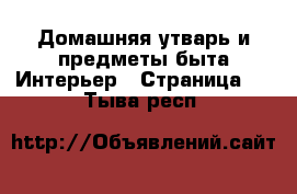 Домашняя утварь и предметы быта Интерьер - Страница 3 . Тыва респ.